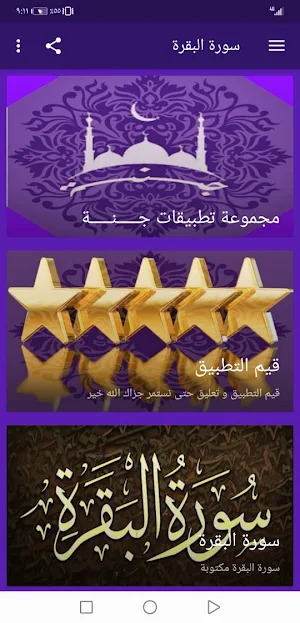 سورة البقرة مكتوبة قراءه واستماع  بصوت 22 قارء|جنة Screenshot 2
