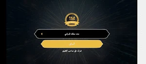 اربح المليون في تاريخ الثانوية Screenshot 1