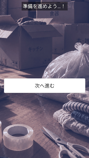 この荷物、捨てる？ Screenshot 3
