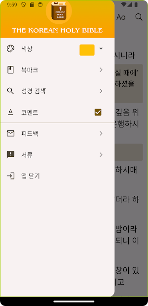 Korean Holy Bible (한국어 성경) Screenshot 1