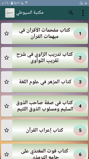 سبعة كتب للسيوطي في اللغة والحديث وعلوم القرآن Screenshot 0
