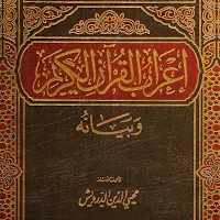 إعراب القرآن الكريم وبيانه pdf