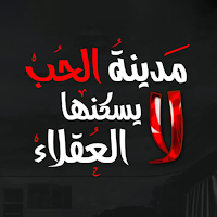 مدينة الحب لا يسكنها العقلاء