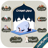 جدول العبادات اليومية بدون نت