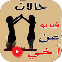 حالات واتس عن اخي فيديو بدوننت