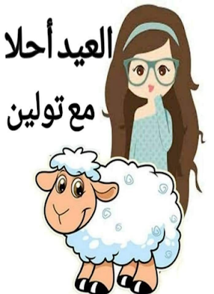 عيد الاضحى احلى مع اسمك Screenshot 1