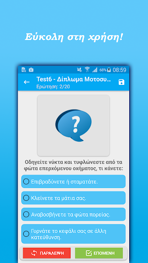 Δίπλωμα Μοτοσυκλέτας Screenshot 1