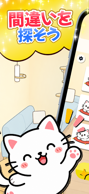 間違い探し - さがしねこ Screenshot 0
