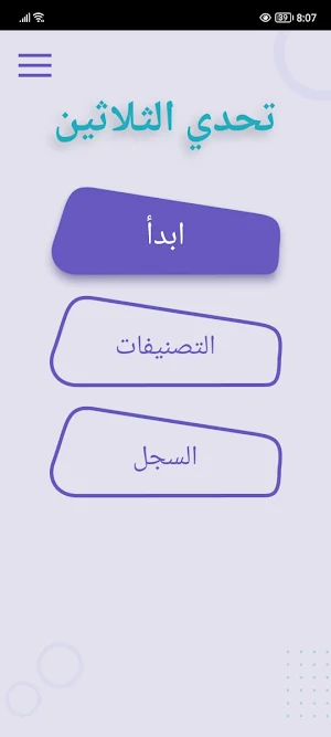 تحدي الثلاثين | تحدي المعلومات Screenshot 0