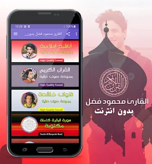 محمود فضل القران الكريم بدون انترنت Screenshot 1