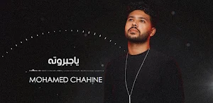 محمد شاهين يا جبروته Screenshot 0
