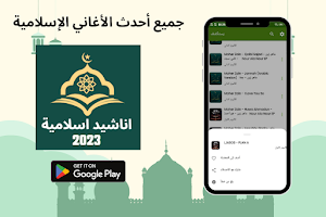 اناشيد اسلامية 2023 Screenshot 3