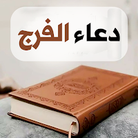 دعاء الفرج - دعاء للفرج