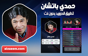 حمدي باتشان بدون نت Screenshot 0