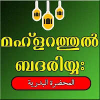 മഹ്ളറത്തുൽ ബദരിയ്യഃ