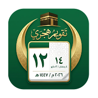 تقويم هجري و ميلادي