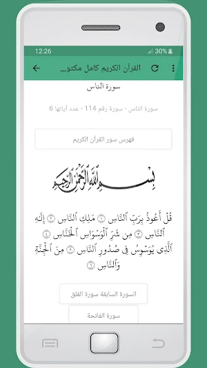 المصحف الشريف للقارئ بندر بليلة صوت عالي الجودة Screenshot 2