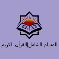 المسلم الشامل | القرآن الكريم