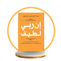 كتاب ان ربي لطيف