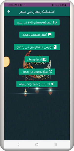 امساكية رمضان لمصر 2023 Screenshot 3