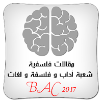 مقالات فلسفية جاهزة جزء 1 BAC