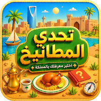 تحدي المطانيخ: اختبر معلوماتك