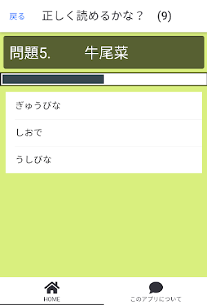 正しく読めるかな？　常識漢字クイズ Screenshot 2