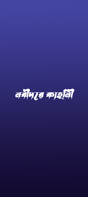 ইসলামের নবীদের সম্পূর্ণ জীবনী Screenshot 1