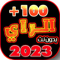 اغاني الراي 2023 بدون نت