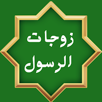 زوجات النبي بدون نت