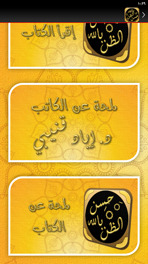 حسن الظن بالله اياد قنيبي Screenshot 3