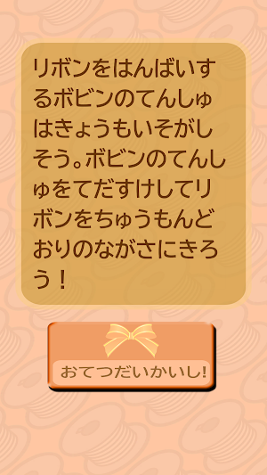 リボンちょっきんっ！ Screenshot 1
