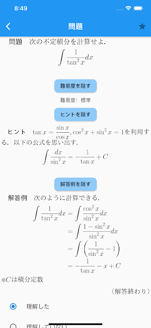 不定積分徹底演習 Screenshot 2