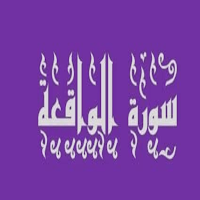 سورة الواقعة