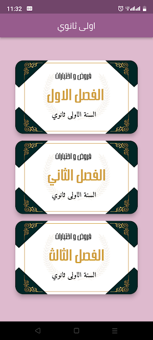 فروض و اختبارات اولى ثانوي Screenshot 1