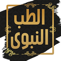 كتاب الطب النبوي لابن القيم