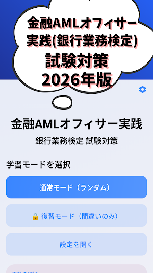 金融AMLオフィサー(実践) 2026年 銀行業務検定対策 Screenshot 0