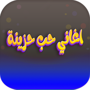 اغاني حب حزينة 2023 بدون نت Screenshot 0