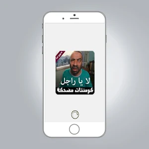 تعليقات مضحكة 2021 Screenshot 2