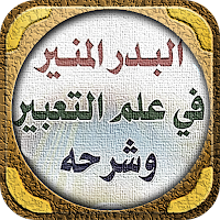 البدر المنير في علم التعبير