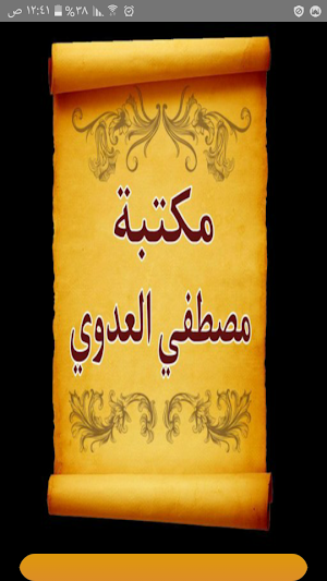 مكتبة الشيخ مصطفى العدوي | 15 كتاب بدون نت Screenshot 0