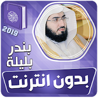 الشيخ بندر بليلة القران الكريم كاملا بدون انترنت