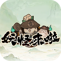 妖怪來啦