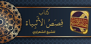 كتاب قصص الانبياء للشعراوي Screenshot 0
