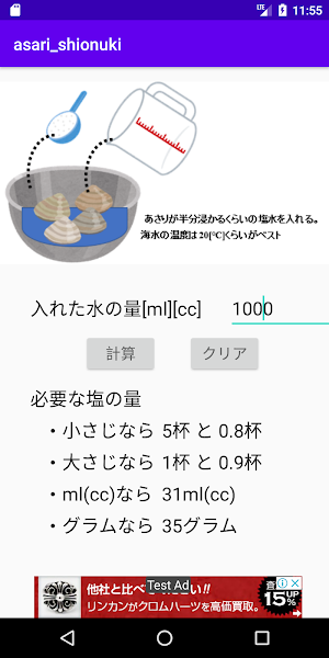 あさりの砂抜き　塩分濃度計算機 Screenshot 1