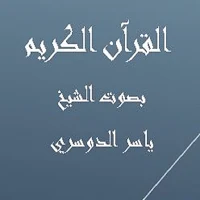 القرآن الكريم ياسر الدوسري