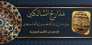 مدارج السالكين ابن قيم الجوزية Screenshot 0