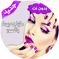 مكياج عيون بالخطوات