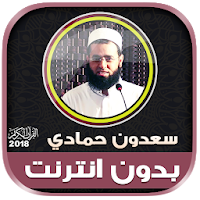 سعدون حمادي قران كريم بدون نت‎