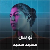 محمد سعيد لو بس
